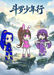 斗罗少年行