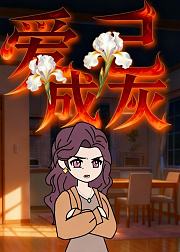 爱已成灰