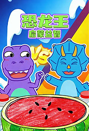 恐龙王启蒙益智