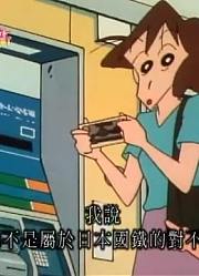 我家小孩最近迷上了《蜡笔小新》聪明人仙人登场，还拉着爸妈一起看