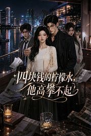 四块钱的柠檬水，他高攀不起