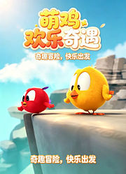 萌鸡欢乐奇遇