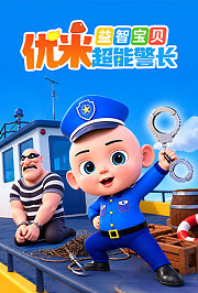 益智宝贝优米超能警长