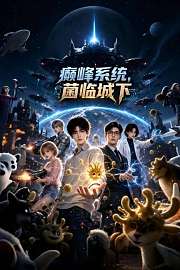 癫峰系统，菌临城下
