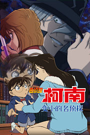 名侦探柯南EpisodeONE变小的名侦探