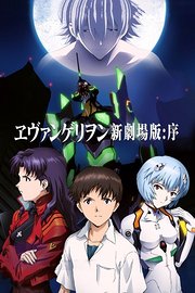 新世纪福音战士剧场版：序