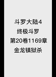 斗罗大陆4：终极斗罗第20卷1169章：金龙镇狱杀
