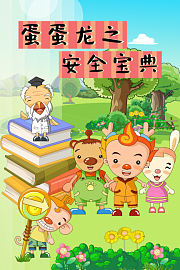 蛋蛋龙之安全宝典