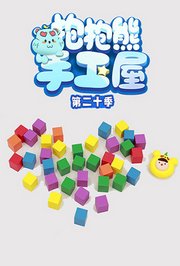 抱抱熊手工屋第二十季