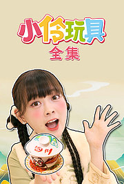 小伶玩具全集