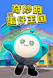 奇妙的蛋仔王国
