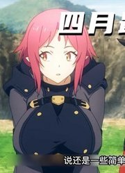 四月新番：少女为了变成最强爆裂魔法师，到中二学校学习中二招数