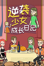 逆袭少女成长日记