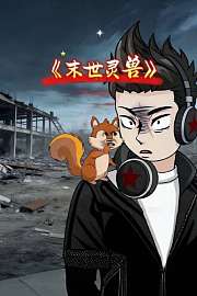 末世灵兽