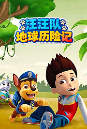 汪汪队地球历险记