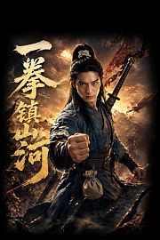 一拳镇山河