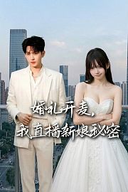 婚礼开麦，我直播新娘秘密