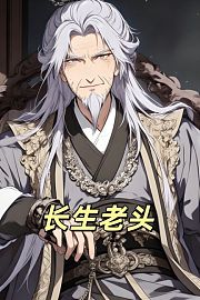 长生老头