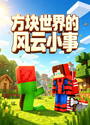 方块世界的风云小事