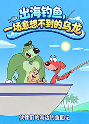 出海钓鱼，一场意想不到的乌龙
