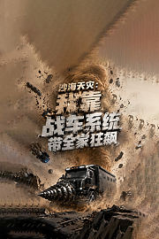 沙海天灾：我靠战车系统带全家狂飙