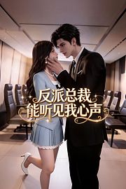 反派总裁能听见我心声