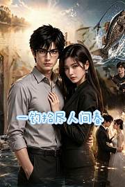 一钓拾尽人间春