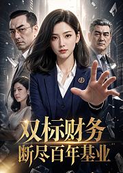 双标财务断尽百年基业