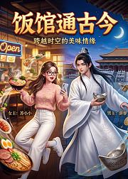 饭馆通古今