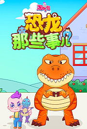 淘气包：恐龙那些事儿