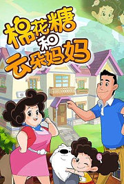 棉花糖和云朵妈妈第3季