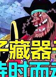海贼王人物志：自负！轻率？白胡子其实是看错黑胡子了
