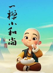 一禅小和尚