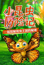 小昆虫历险记
