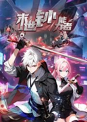 末世钞能力者