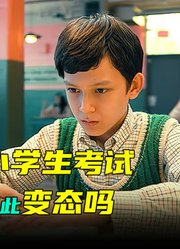 天才学院的小学生考试真是太变态，你能闯过第几关呢