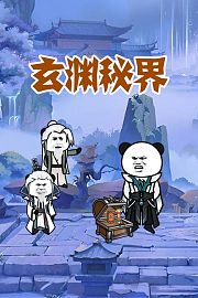 玄渊秘界