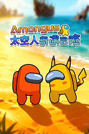 Amongus太空人奇遇冒险