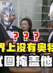 世界上没有奥特曼，官方试图掩盖他们存在，看完视频你就明白了