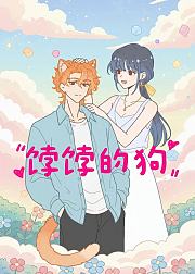 饽饽的狗
