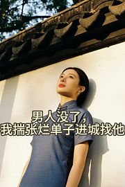 男人没了，我揣张烂单子进城找他