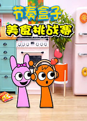 节奏盒子美食挑战赛
