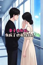 妻子出轨后，我成了她最怕的人