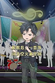 解散后，一首海阔天空火遍全网