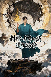封神：开局扮演道祖鸿钧