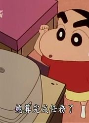 我们家小孩最近迷上了《蜡笔小新》妈妈可以依靠我，还拉着爸妈一起看
