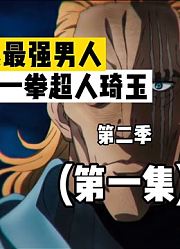 地表最强男人并不是琦玉，King的战斗力一定让你诧异