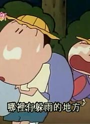 终于看完了《蜡笔小新》发生山难了，感觉打开了新天地