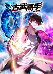古武高手在都市动态漫画第3季