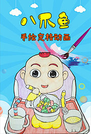 八爪鱼手绘定格动画